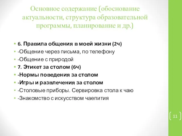 Основное содержание (обоснование актуальности, структура образовательной программы, планирование и др.) 6.