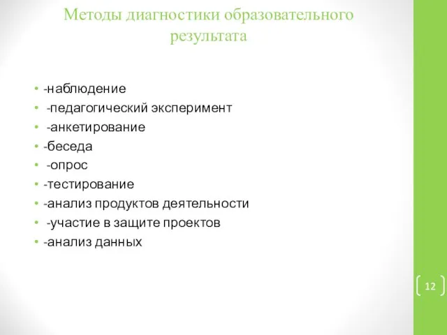 Методы диагностики образовательного результата -наблюдение -педагогический эксперимент -анкетирование -беседа -опрос -тестирование