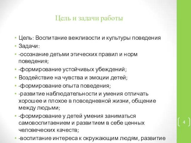 Цель и задачи работы Цель: Воспитание вежливости и культуры поведения Задачи: