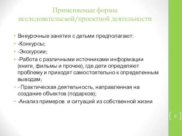 Применяемые формы исследовательской/проектной деятельности Внеурочные занятия с детьми предполагают: -Конкурсы; -Экскурсии;