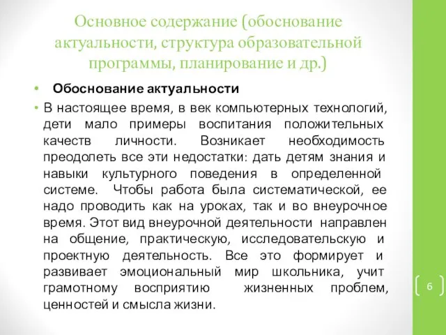 Основное содержание (обоснование актуальности, структура образовательной программы, планирование и др.) Обоснование