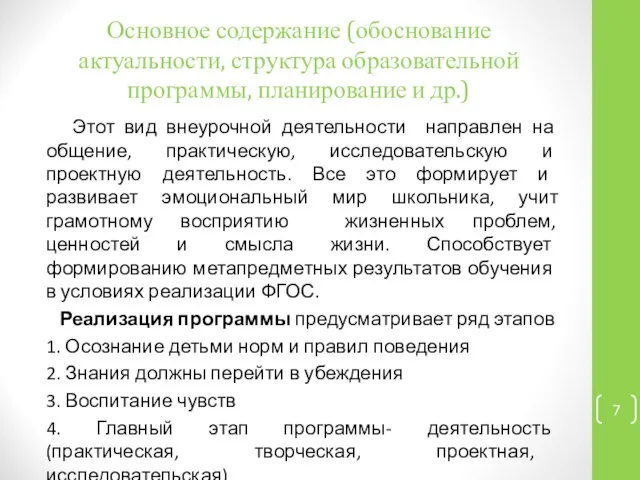 Основное содержание (обоснование актуальности, структура образовательной программы, планирование и др.) Этот