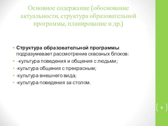 Основное содержание (обоснование актуальности, структура образовательной программы, планирование и др.) Структура