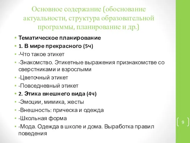 Основное содержание (обоснование актуальности, структура образовательной программы, планирование и др.) Тематическое