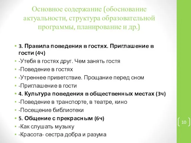 Основное содержание (обоснование актуальности, структура образовательной программы, планирование и др.) 3.