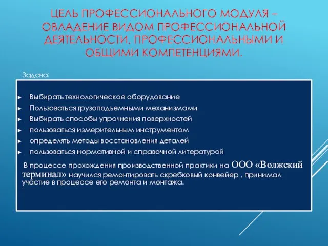 ЦЕЛЬ ПРОФЕССИОНАЛЬНОГО МОДУЛЯ – ОВЛАДЕНИЕ ВИДОМ ПРОФЕССИОНАЛЬНОЙ ДЕЯТЕЛЬНОСТИ, ПРОФЕССИОНАЛЬНЫМИ И ОБЩИМИ