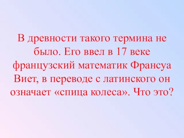 В древности такого термина не было. Его ввел в 17 веке