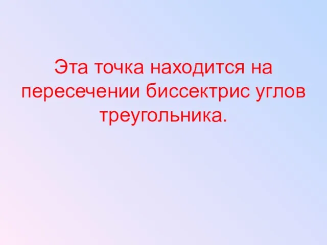 Эта точка находится на пересечении биссектрис углов треугольника.