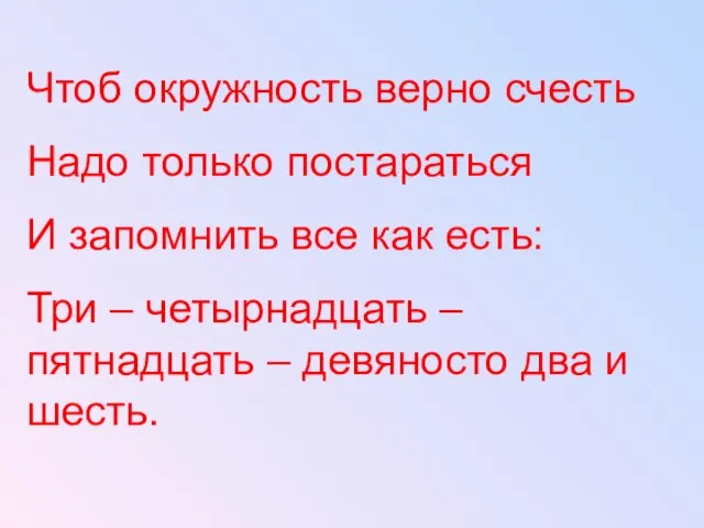 Чтоб окружность верно счесть Надо только постараться И запомнить все как