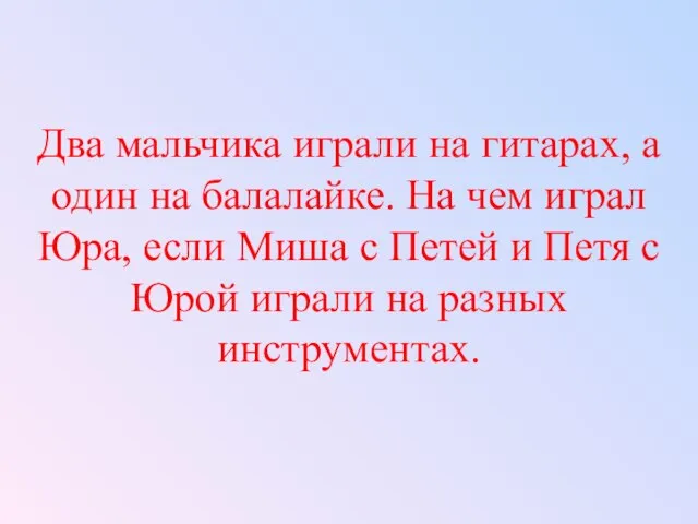 Два мальчика играли на гитарах, а один на балалайке. На чем