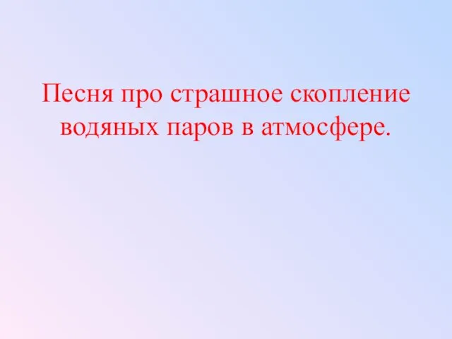 Песня про страшное скопление водяных паров в атмосфере.