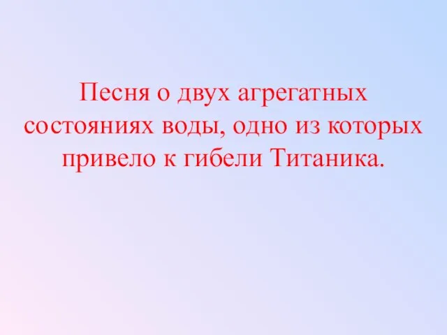 Песня о двух агрегатных состояниях воды, одно из которых привело к гибели Титаника.