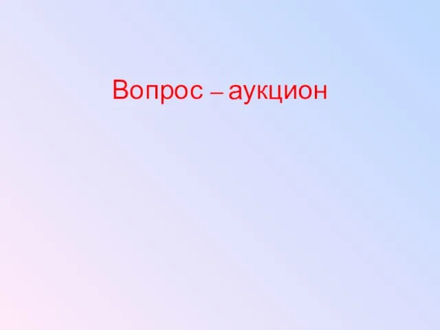 Вопрос – аукцион