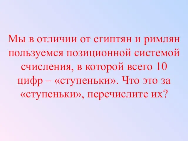 Мы в отличии от египтян и римлян пользуемся позиционной системой счисления,