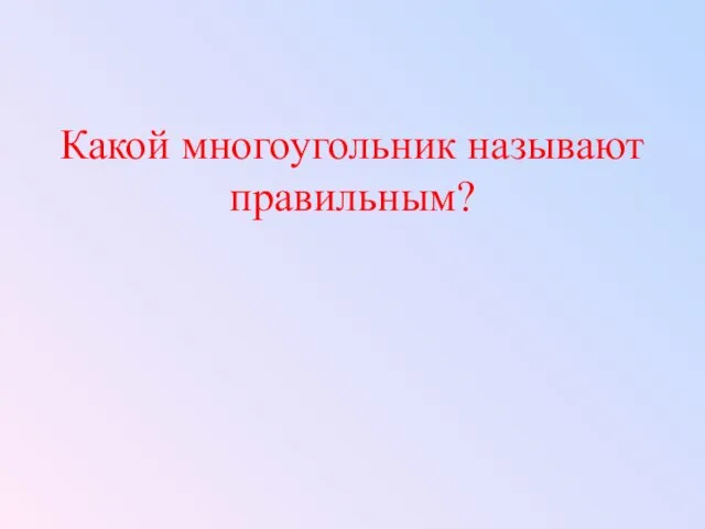 Какой многоугольник называют правильным?