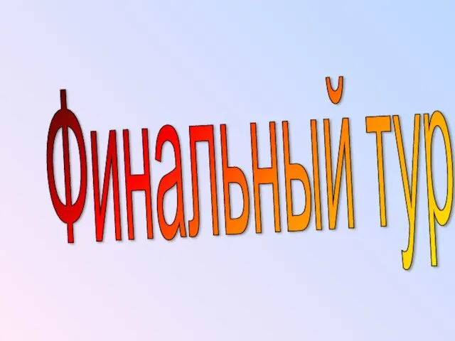 Финальный тур