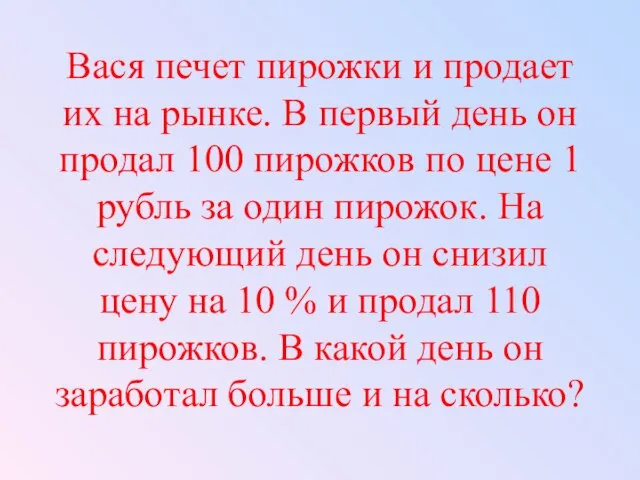 Вася печет пирожки и продает их на рынке. В первый день