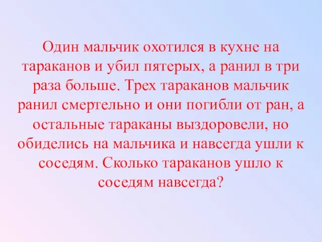 Один мальчик охотился в кухне на тараканов и убил пятерых, а