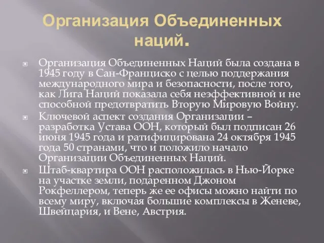 Организация Объединенных наций. Организация Объединенных Наций была создана в 1945 году