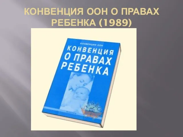 КОНВЕНЦИЯ ООН О ПРАВАХ РЕБЕНКА (1989)