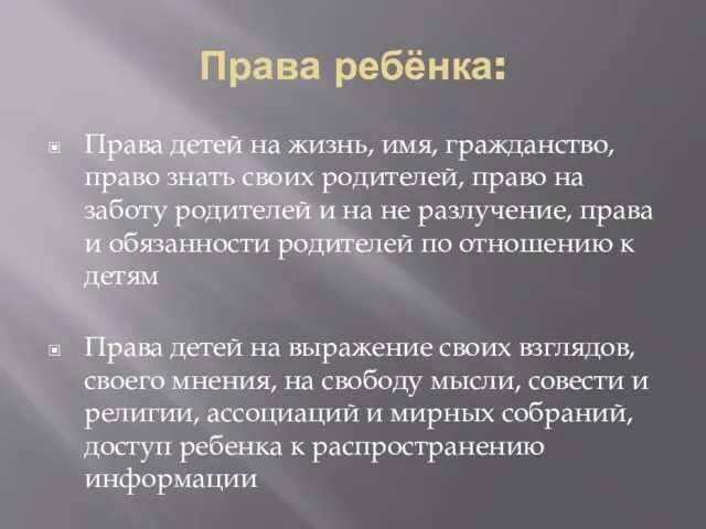 Права ребёнка: Права детей на жизнь, имя, гражданство, право знать своих