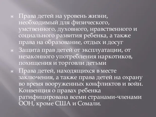 Права детей на уровень жизни, необходимый для физического, умственного, духовного, нравственного