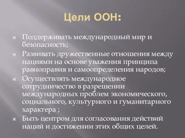 Цели ООН: Поддерживать международный мир и безопасность; Развивать дружественные отношения между