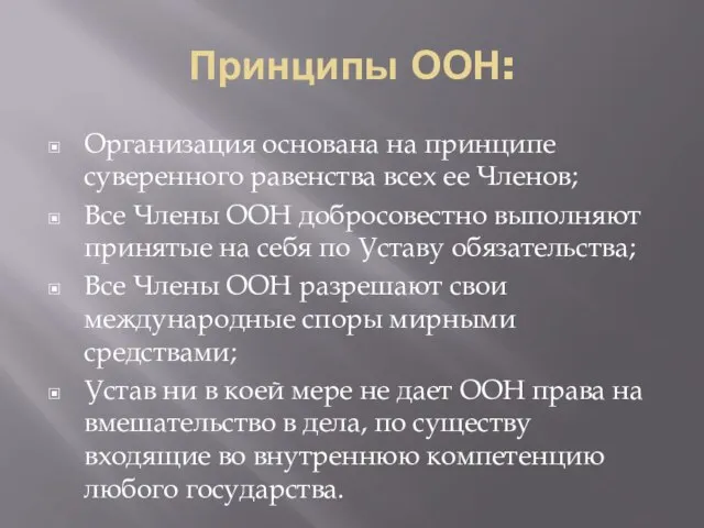 Принципы ООН: Организация основана на принципе суверенного равенства всех ее Членов;