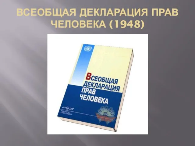 ВСЕОБЩАЯ ДЕКЛАРАЦИЯ ПРАВ ЧЕЛОВЕКА (1948)