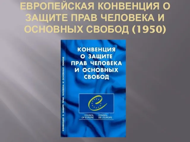 ЕВРОПЕЙСКАЯ КОНВЕНЦИЯ О ЗАЩИТЕ ПРАВ ЧЕЛОВЕКА И ОСНОВНЫХ СВОБОД (1950)