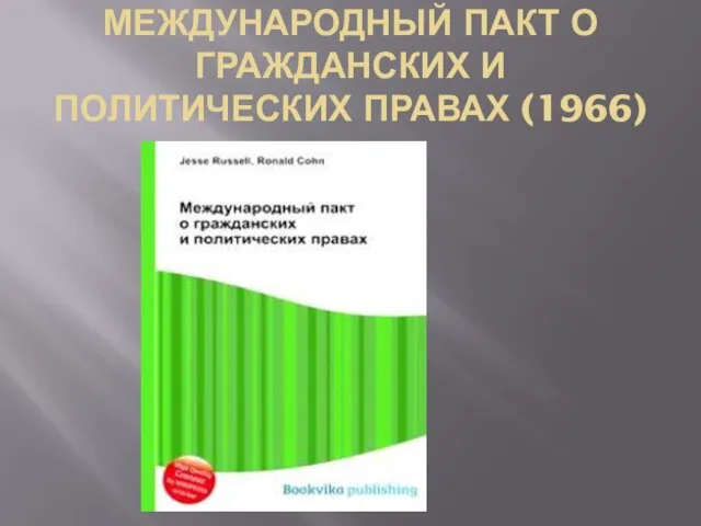 МЕЖДУНАРОДНЫЙ ПАКТ О ГРАЖДАНСКИХ И ПОЛИТИЧЕСКИХ ПРАВАХ (1966)