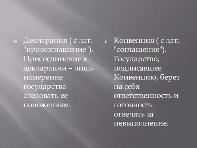 Декларация ( с лат. "провозглашение"). Присоединение к декларации – лишь намерение