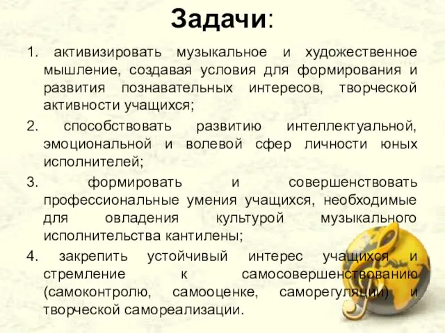 Задачи: 1. активизировать музыкальное и художественное мышление, создавая условия для формирования