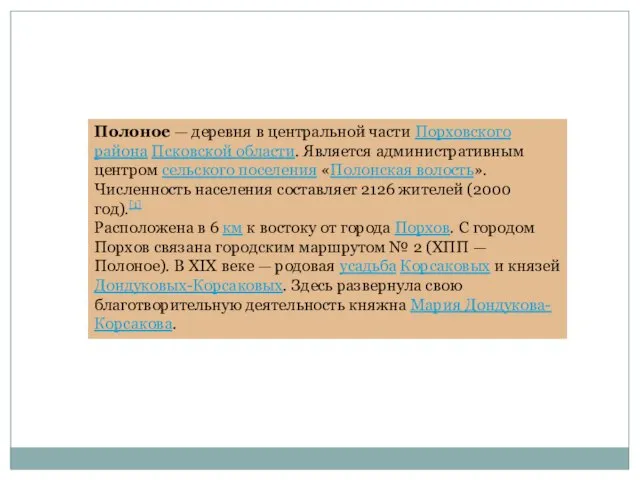 Полоное — деревня в центральной части Порховского района Псковской области. Является