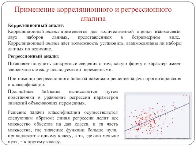 Применение корреляционного и регрессионного анализа Корреляционный анализ Корреляционный анализ применяется для