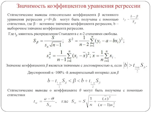 Значимость коэффициентов уравнения регрессии Статистические выводы относительно коэффициента β истинного уравнения