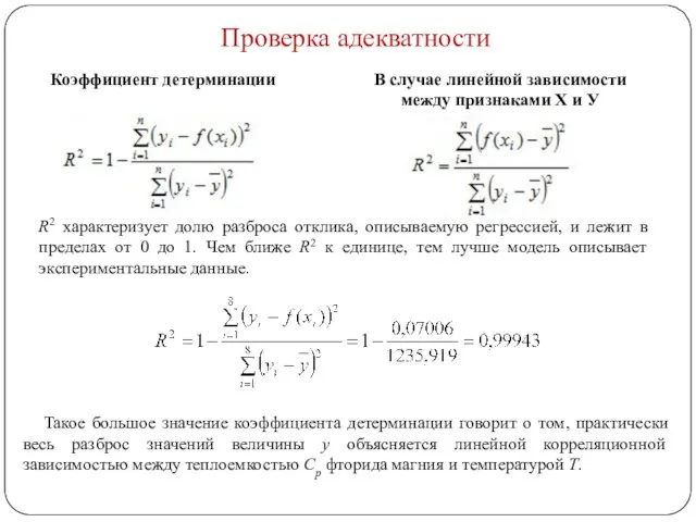 Проверка адекватности R2 характеризует долю разброса отклика, описываемую регрессией, и лежит