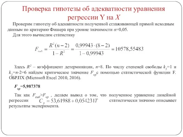 Проверка гипотезы об адекватности уравнения регрессии Y на X Проверим гипотезу