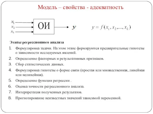 Этапы регрессионного анализа Формулировка задачи. На этом этапе формируются предварительные гипотезы