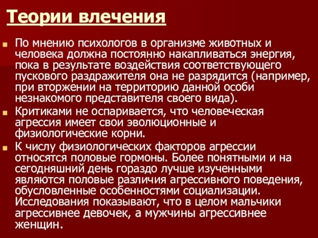 Теории влечения По мнению психологов в организме животных и человека должна