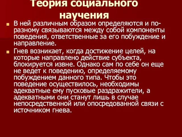 Теория социального научения В ней различным образом определяются и по-разному связываются