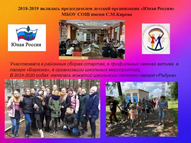 2018-2019 являлась председателем детской организации «Юная Россия» МБОУ СОШ имени С.М.Кирова