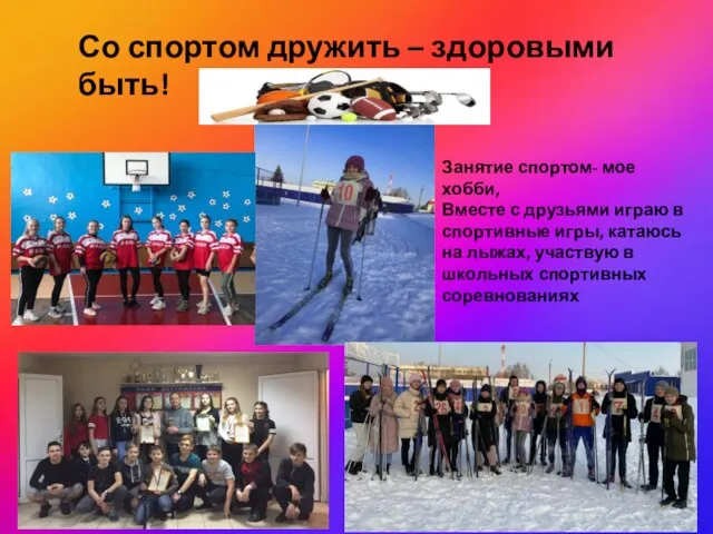 Со спортом дружить – здоровыми быть! Занятие спортом- мое хобби, Вместе