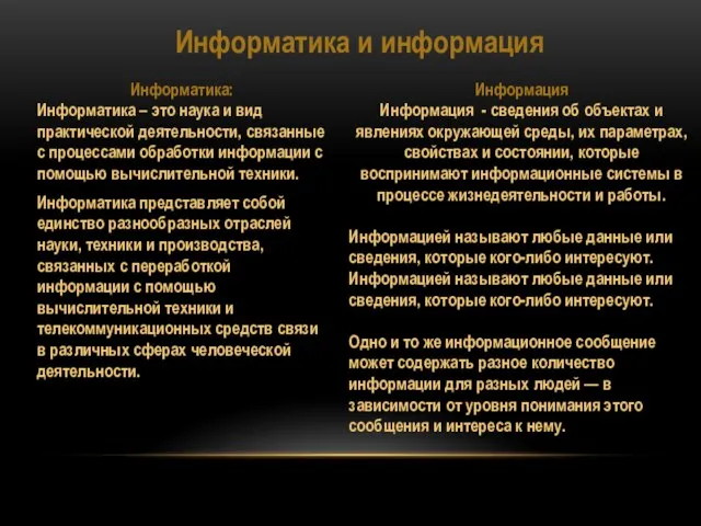 Информатика и информация Информатика: Информатика – это наука и вид практической