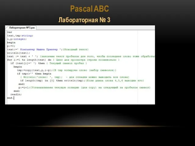 Pascal ABC Лабораторная № 3