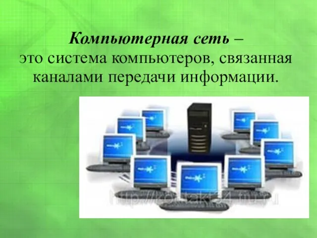 Компьютерная сеть – это система компьютеров, связанная каналами передачи информации.