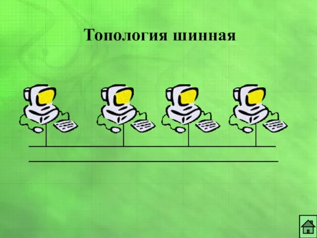 Топология шинная