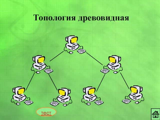 Топология древовидная тест