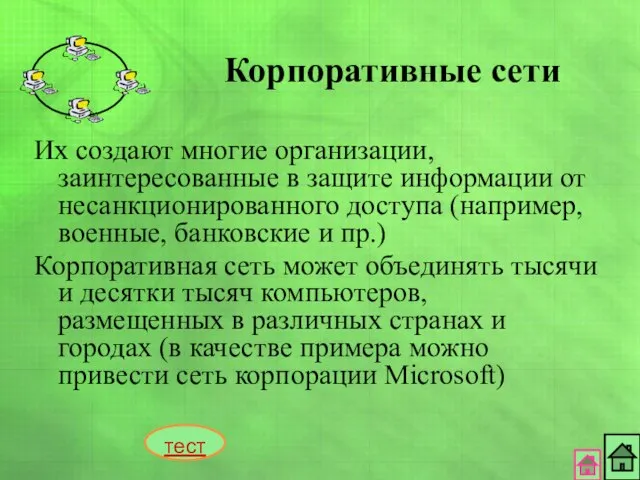 Их создают многие организации, заинтересованные в защите информации от несанкционированного доступа