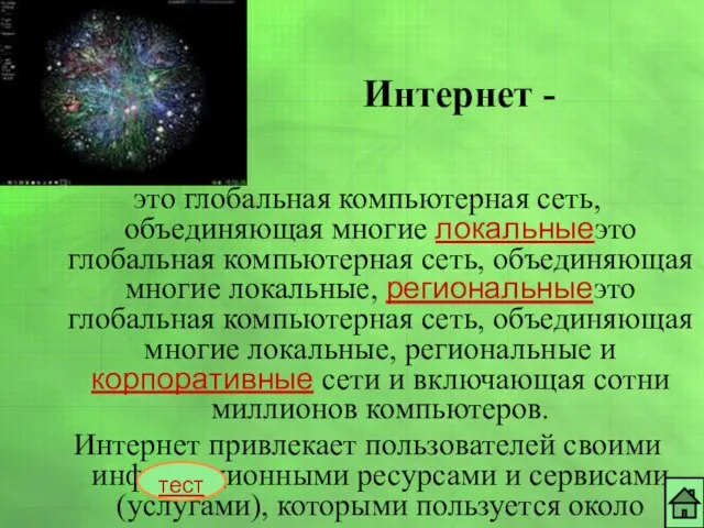 это глобальная компьютерная сеть, объединяющая многие локальныеэто глобальная компьютерная сеть, объединяющая